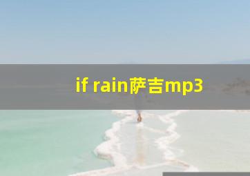 if rain萨吉mp3